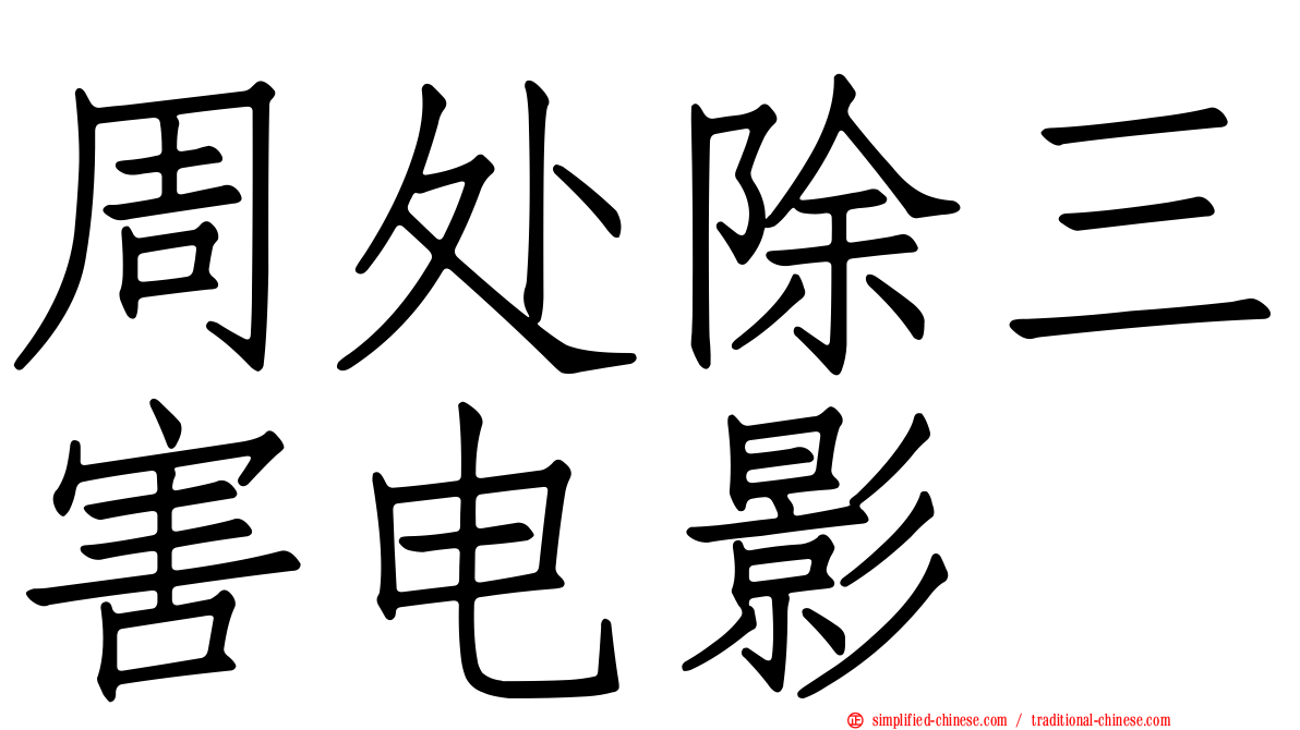 周处除三害电影
