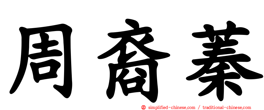周裔蓁