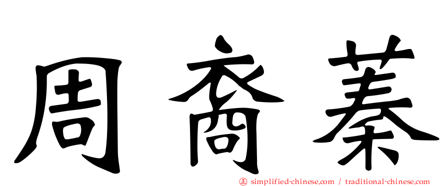 周裔蓁