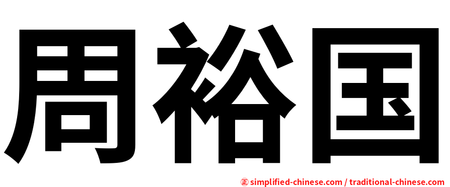 周裕国