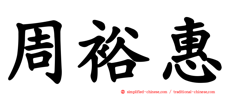 周裕惠