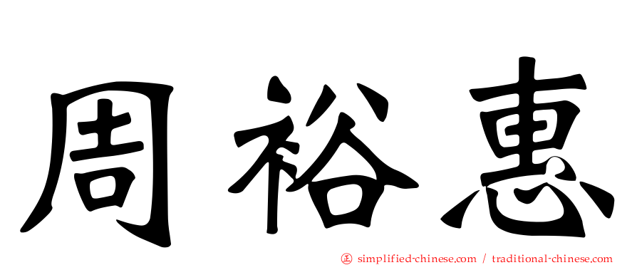 周裕惠