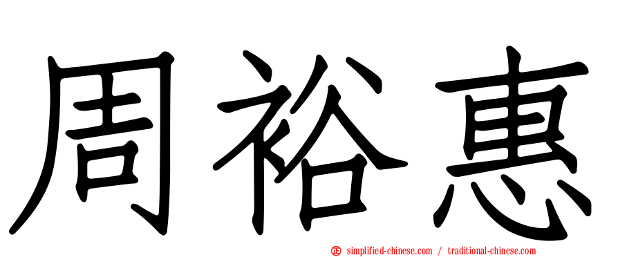 周裕惠
