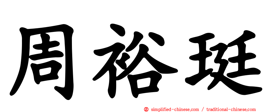 周裕珽