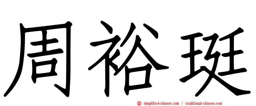 周裕珽