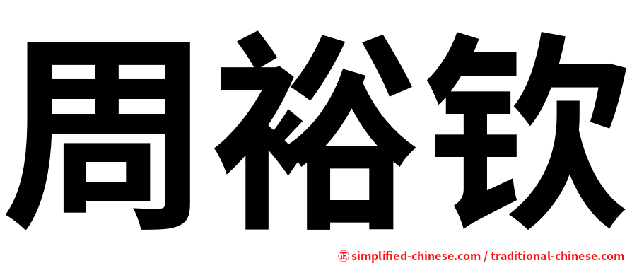 周裕钦
