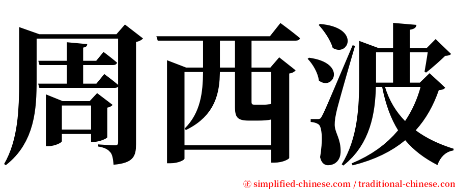 周西波 serif font