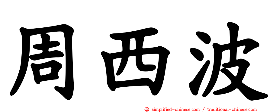 周西波