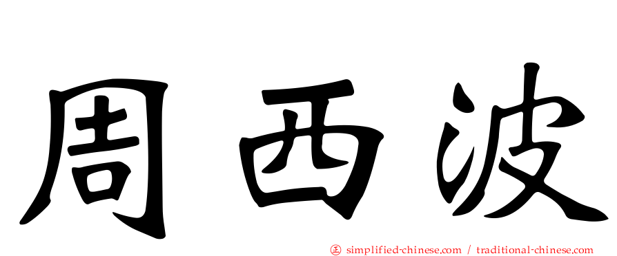 周西波