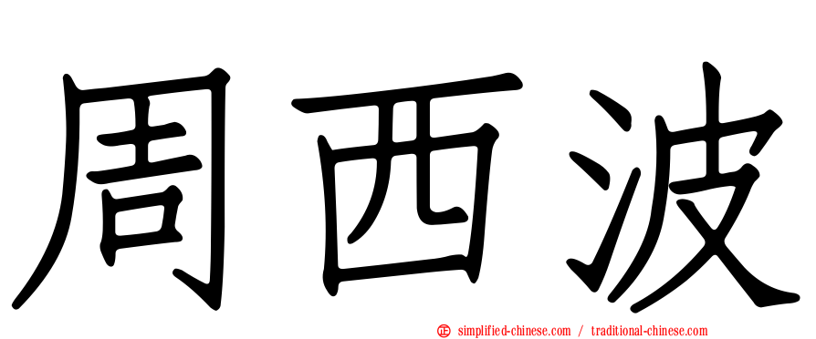 周西波