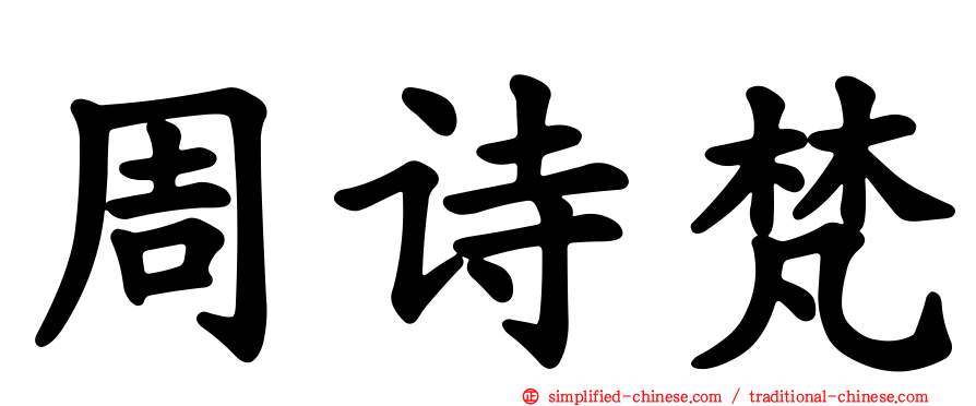 周诗梵