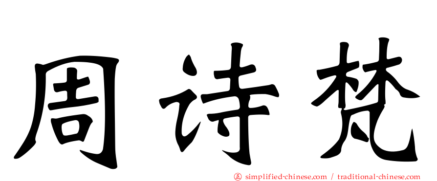 周诗梵