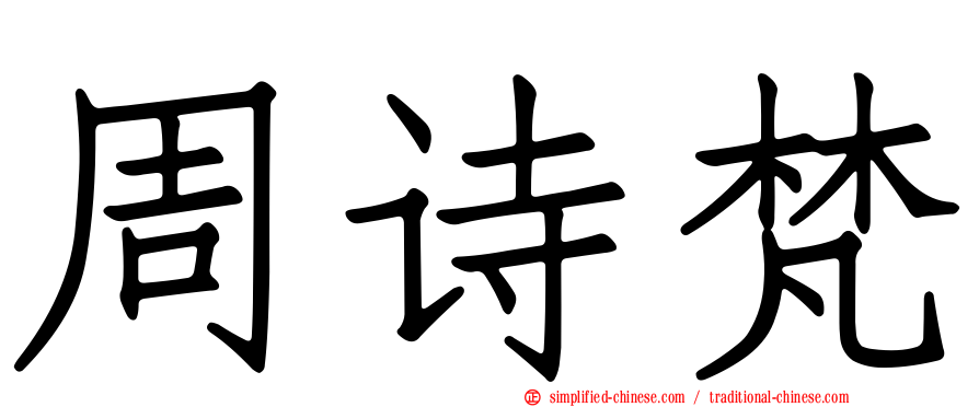 周诗梵