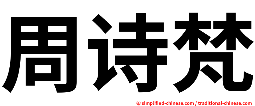 周诗梵