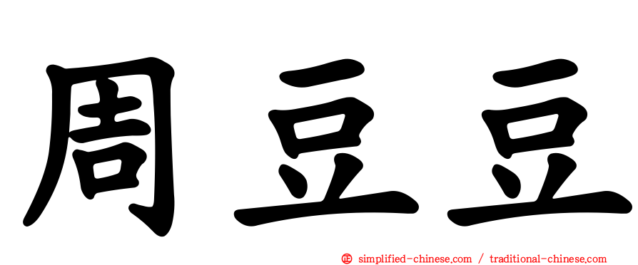 周豆豆