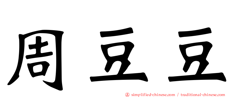 周豆豆