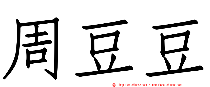周豆豆