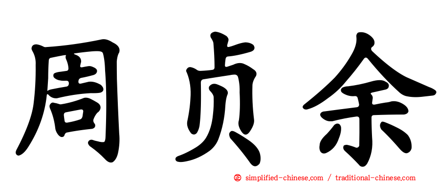 周贞余