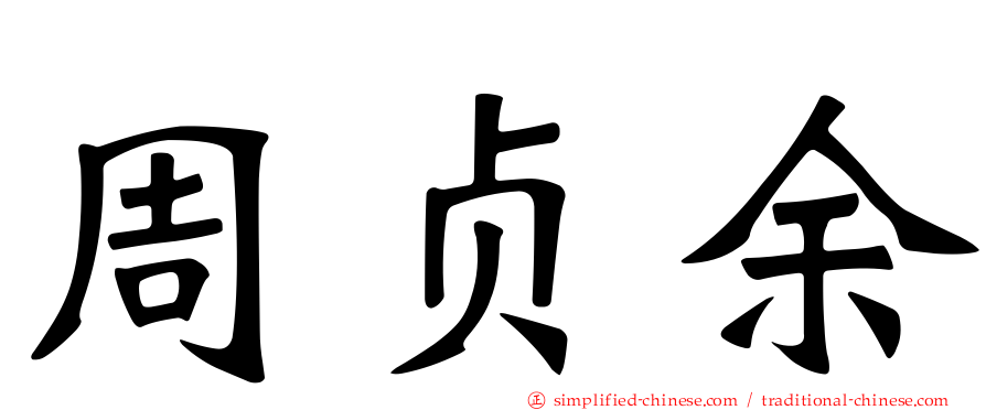 周贞余