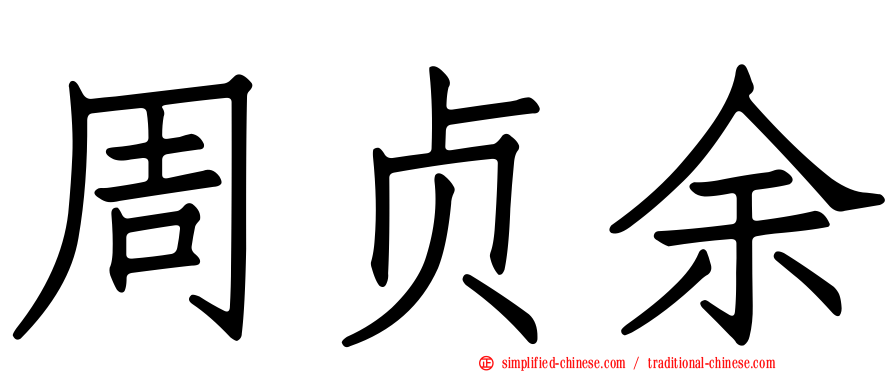 周贞余