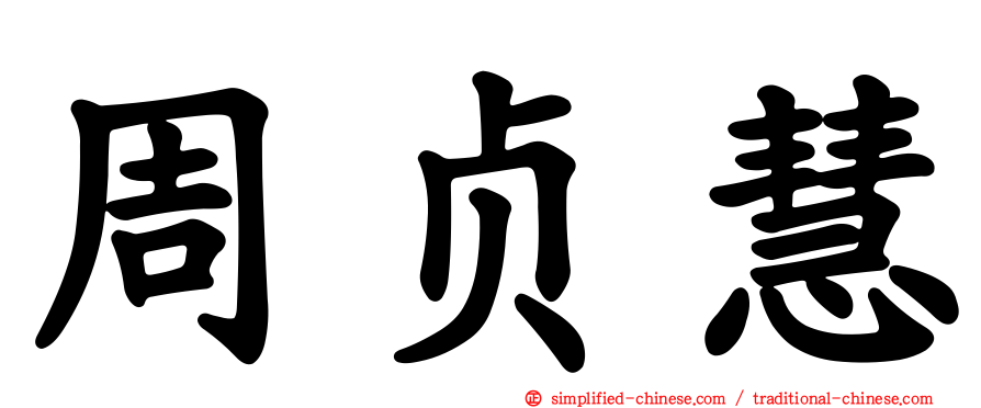 周贞慧