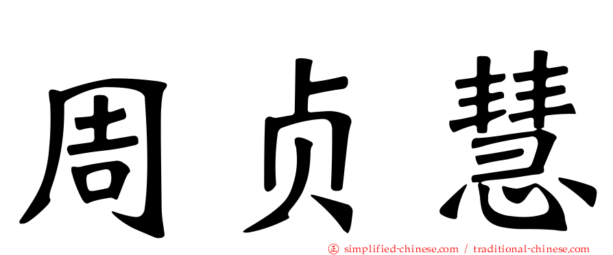 周贞慧