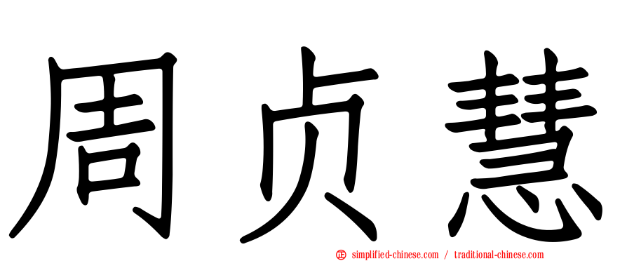 周贞慧