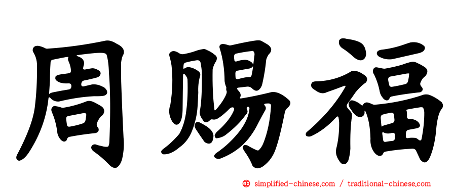 周赐福