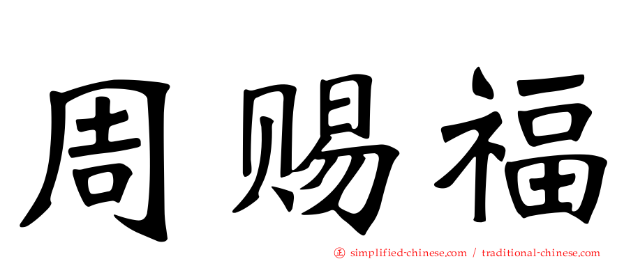 周赐福