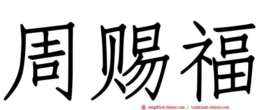 周赐福