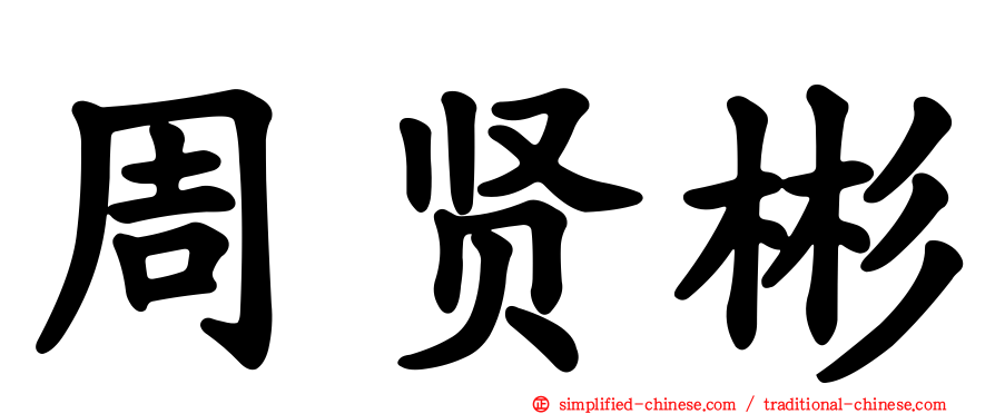 周贤彬