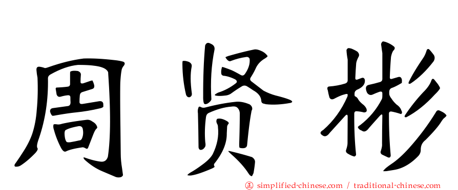 周贤彬