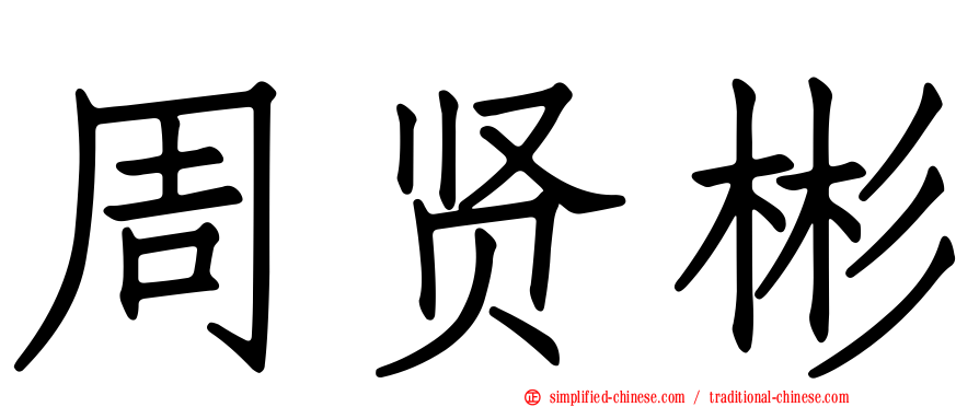 周贤彬