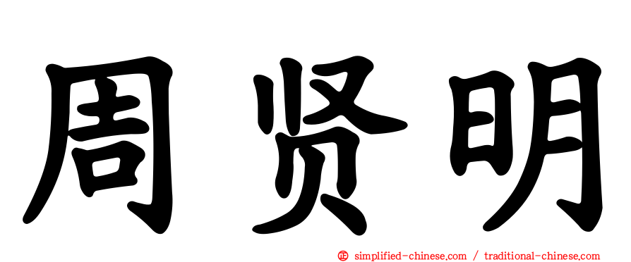 周贤明