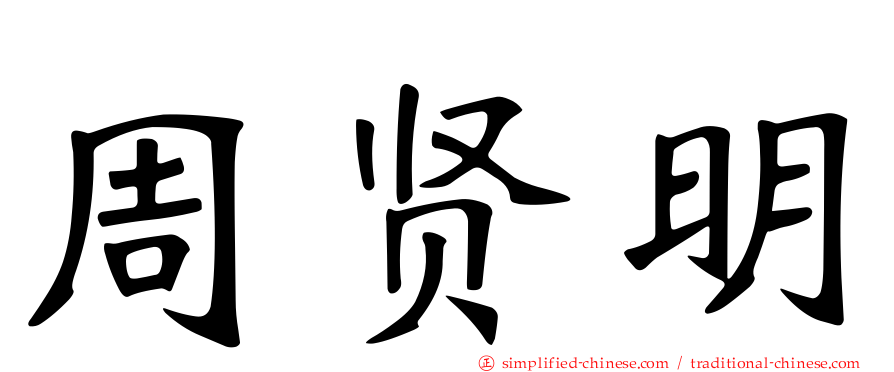 周贤明