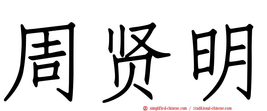 周贤明