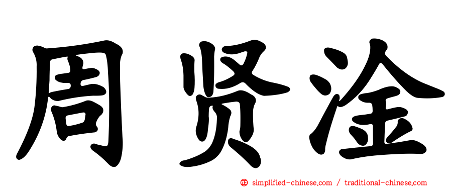 周贤淦