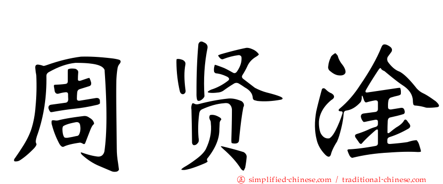 周贤淦