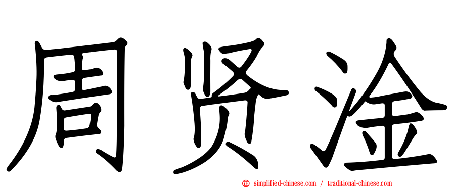 周贤淦