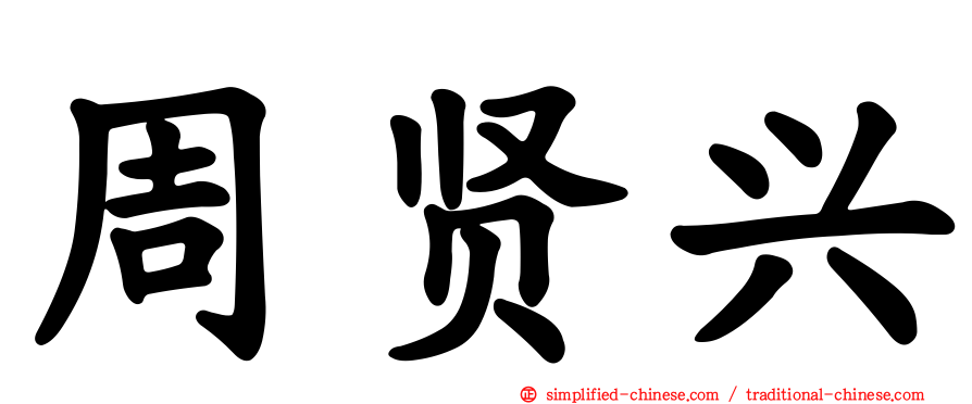 周贤兴