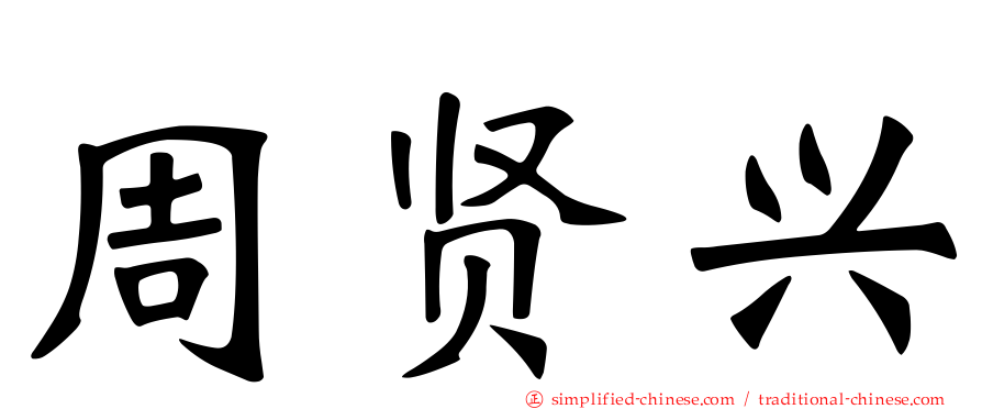 周贤兴