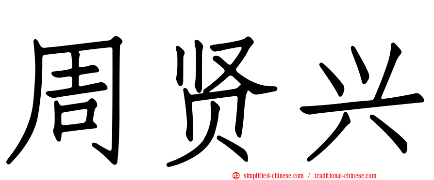 周贤兴