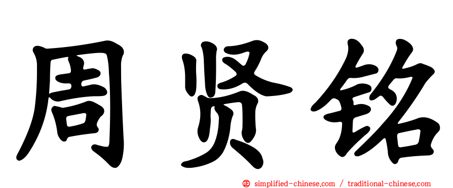 周贤铭