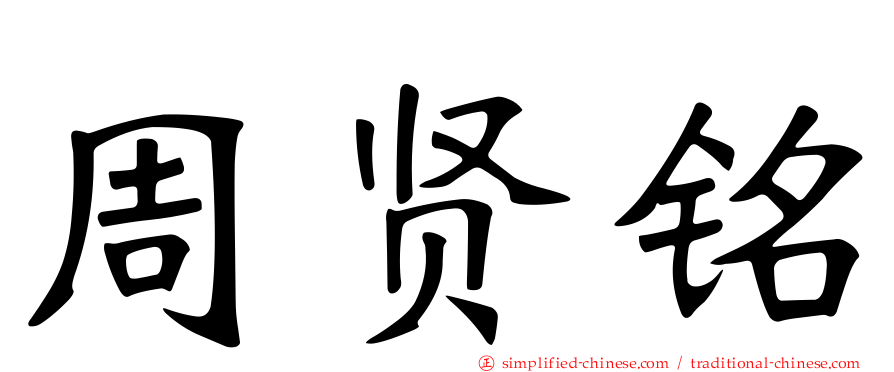 周贤铭