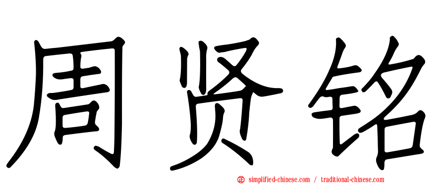 周贤铭
