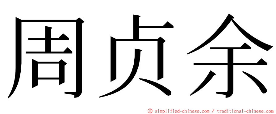 周贞余 ming font