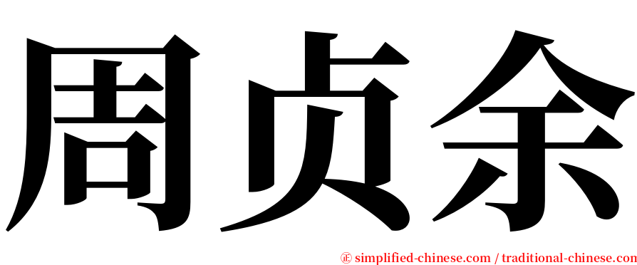 周贞余 serif font