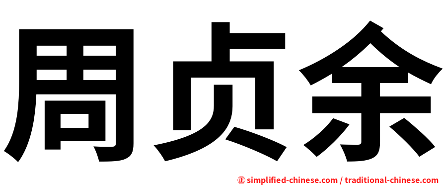 周贞余