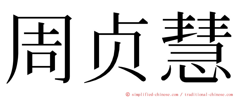 周贞慧 ming font