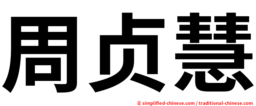 周贞慧